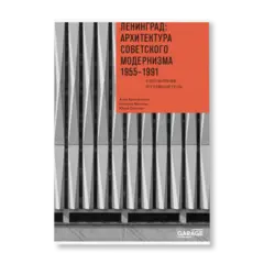 Ленинград: архитектура советского модернизма 1955-1991