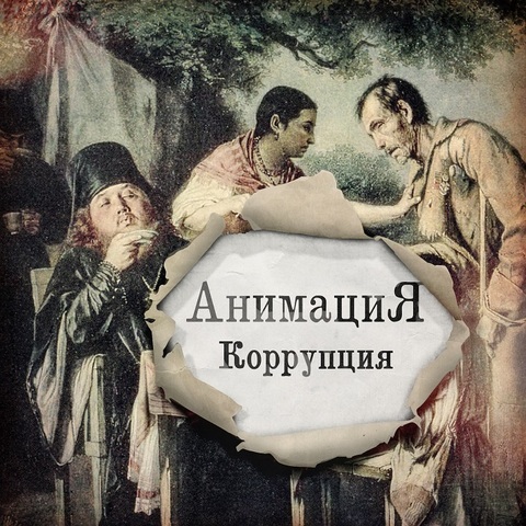 АнимациЯ – Коррупция (Digital)