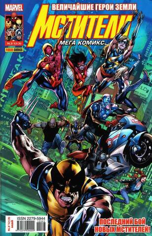 Мстители №3 (Panini Comics)
