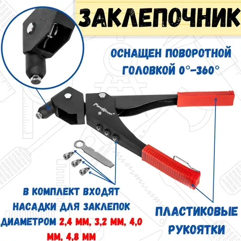 Заклепочник поворотный 285 мм, 0-360 градусов, насадки 2,4-3,2-4,0-4,8 мм (РемоКолор) 26-0-004