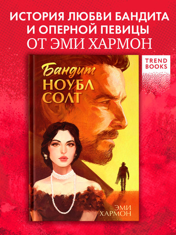 Бандит Ноубл Солт