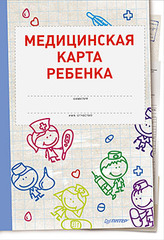 Медицинская карта ребенка