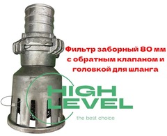 Фильтр всасывающий заборный 80 мм с обратным клапаном в комплекте с головкой к шлангам для мотопомпы HL-8080