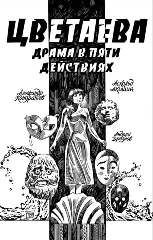 Классика в комиксах. Цветаева. Драма в пяти действиях