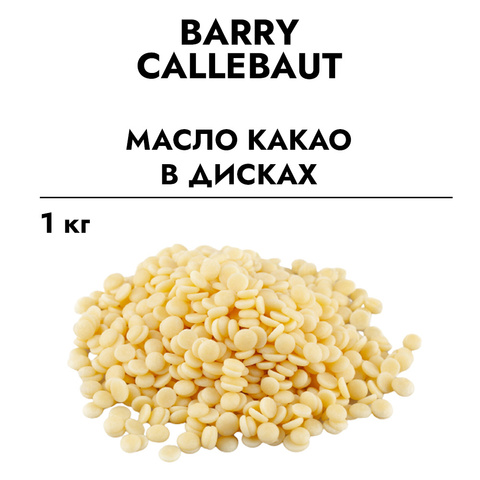 Масло какао в дисках (Callebaut), 1 кг