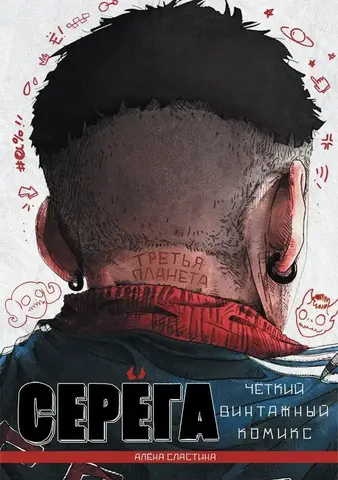 Серёга. Третья планета (Твердый переплет)