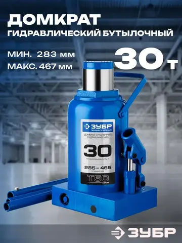 ЗУБР 30 т, 285 - 465 мм, бутылочный гидравлический домкрат, Профессионал (43060-30)