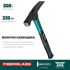 KRAFTOOL Fiberglass, 600 г, молоток каменщика (20192)