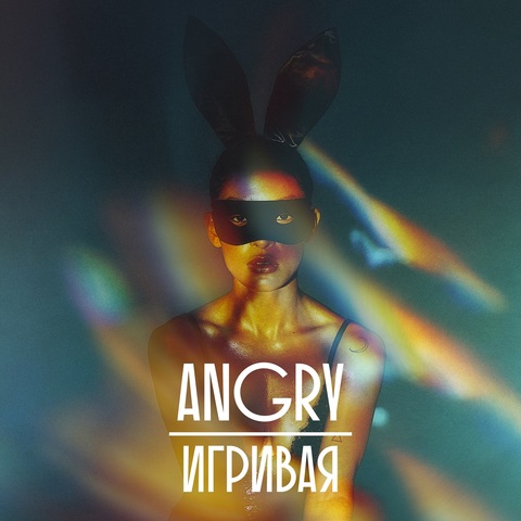 AnGry – Игривая (Digital) (2026)