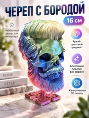Бородатый череп фигурка для декора интерьера, арт-объект, коллекционный предмет, 16 см., градиентный