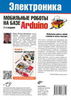 Мобильные роботы на базе Arduino