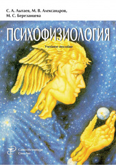 Психофизиология (Третье издание, переработанное и дополненное)