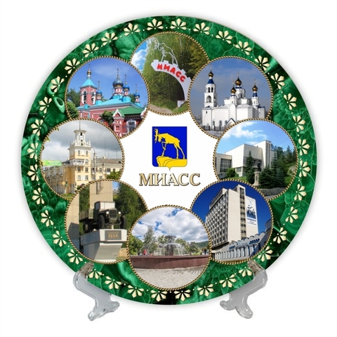 Урал Сувенир - Миасс тарелка керамика 21 см №0001