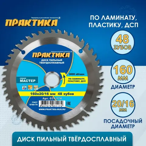 Диск пильный твердосплавный по ламинату ПРАКТИКА 160 х 20\16 мм, 48 зубьев (031-174)
