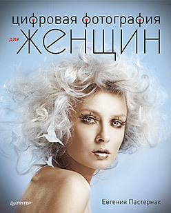 Цифровая фотография для женщин