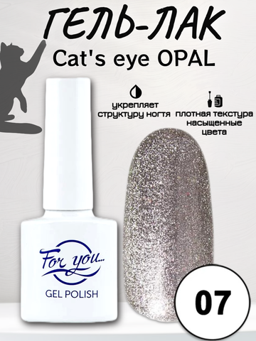 Гель-лак FOR YOU Cat's eye OPAL № 07