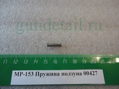 пружина ползуна мр153