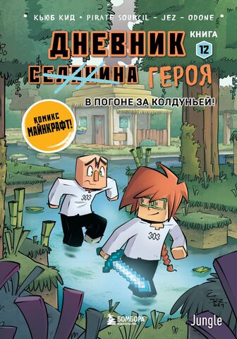 Minecraft: Дневник героя. Книга 12. В погоне за Колдуньей!