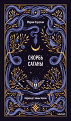 Скорбь сатаны