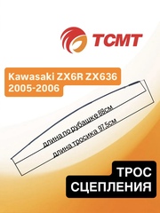 Трос сцепления для Kawasaki ZX6R ZX636 2005-2006 г.в.