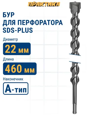 Бур SDS-plus ПРАКТИКА 22 х 400/460 мм серия Профи по бетону (038-098)