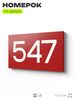 Номер на дверь 547, табличка на дверь для офиса, квартиры, кабинета, аудитории, склада, красная 120х70 мм, Айдентика Технолоджи