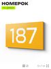 Номер на дверь 187, табличка на дверь для офиса, квартиры, кабинета, аудитории, склада, желтая 120х70 мм, Айдентика Технолоджи