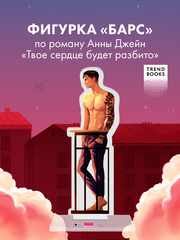 Фигурка акриловая "Барс" по роману "ТСБР"