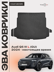 Коврики ЭВА в багажник для Audi Q5 L III (GU) 24-н.в.