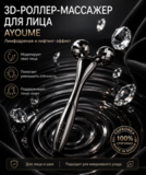 Лифтинг массажер роликовый для лица Lifting 3D Roller AYOUME