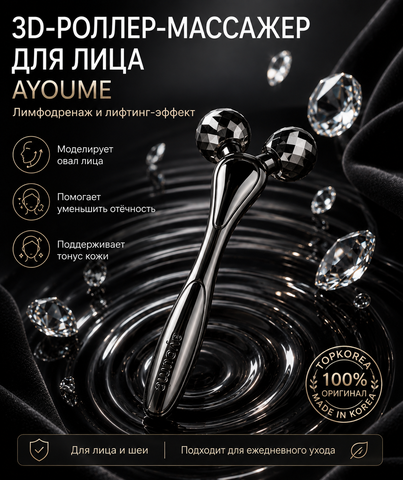 Лифтинг массажер роликовый для лица Lifting 3D Roller AYOUME