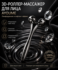 Лифтинг массажер роликовый для лица Lifting 3D Roller AYOUME