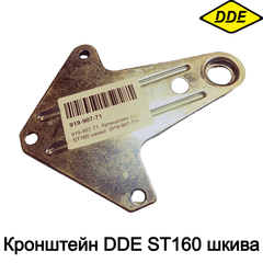 Кронштейн DDE ST160 шкива (919-907-71)