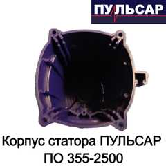 Корпус статора ПУЛЬСАР ПО 355-2500 (791-264-025)