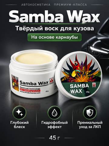 BINDER Воск карнауба SAMBA WAX T1 +SiO2 85гр