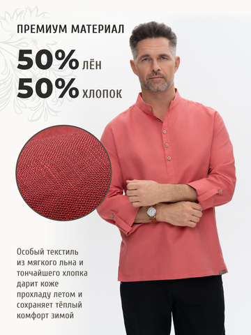 Казачья рубаха коралловая