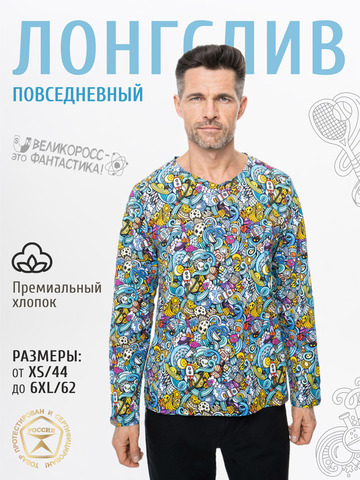 Лонгслив мужской «Это Космос!» из мягкого хлопкового трикотажа