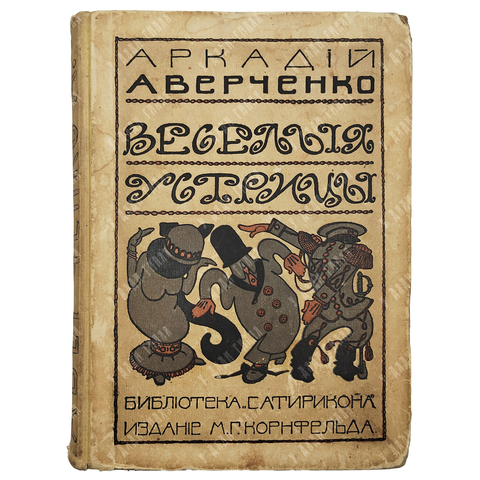 Аверченко А.Т. Веселые устрицы. Юмористические рассказы. СПб., Издание М.Г. Корнфельда, 1910.