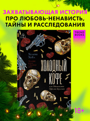 Холодный кофе, или Одиночество Офелии Коулман
