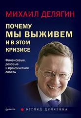 Почему мы выживем и в этом кризисе. Финансовые, деловые и практические советы