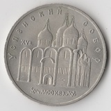 K15179 1990 СССР 5 рублей Успенский собор K15179 1990 СССР 5 рублей Успенский собор