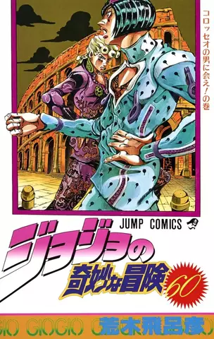 JoJo's Bizarre Adventure  Vol 60 (На японском языке)