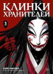 Манга Клинки хранителей. Том 3