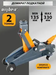 Ombra OHT202 Домкрат подкатной 2 т., 135-330 мм 55403