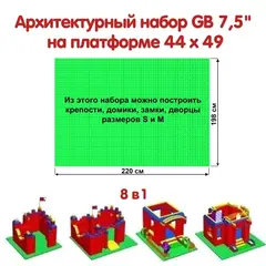 Архитектурный набор 7,5" на платформе M - 220x198 см