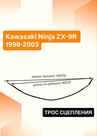 Трос сцепления для Kawasaki Ninja ZX-9R 1998-2003