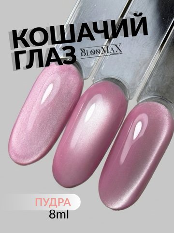 BlooMaX  КОШАЧИЙ ГЛАЗ ПУДРА 8 мл