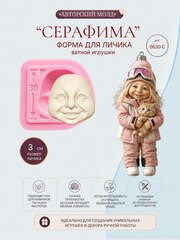 0630-С Молд силиконовый для создания куклы 