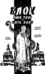 Блок. Имя твоё — пять букв