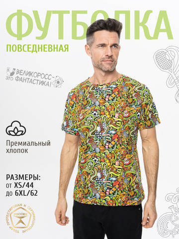 Футболка «Чемпион!» из мягкого хлопкового трикотажа мужская